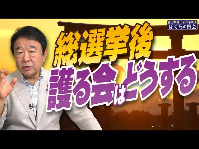 【ぼくらの国会・第826回】ニュースの尻尾「総選挙後 護る会はどうする」