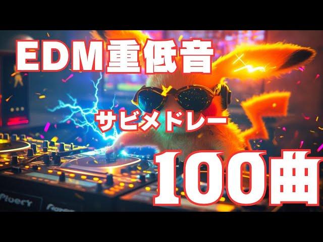 ヘッドホン推奨！心震えるEDM重低音の旅【100曲メドレー】