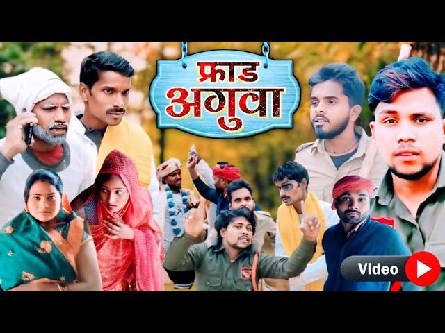 #video | fraud aguwa | फ्रॉड अगुवा | new awadhi comedy video | dks comedy