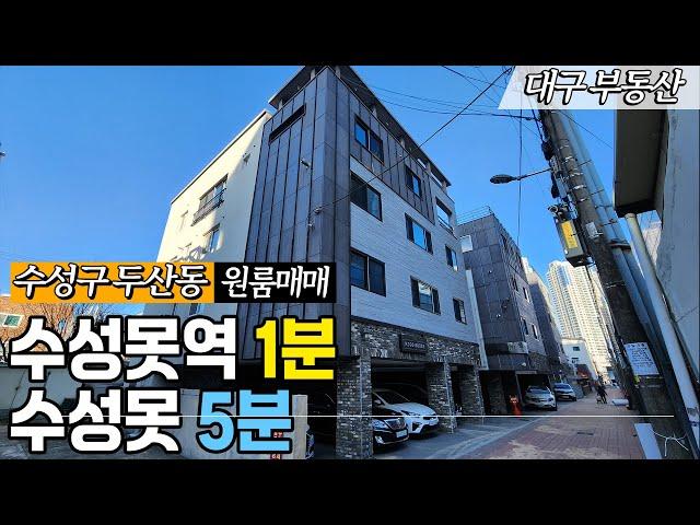 대구원룸매매 수성구 두산동 가격 확 낮춰 나왔다. 실거주자 강력 추천 드릴게요!! #대구원룸매매