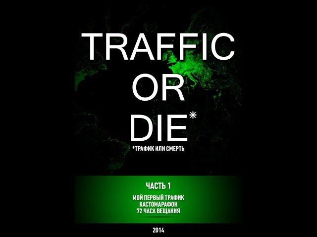 Яндекс директ Traffic or die part1 Трафик яндекс директ