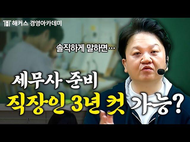 세무사 시험 직장 병행 공부의 현실 | 원쌤 가라사대