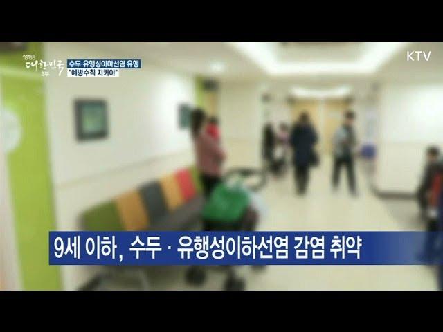 수두 와 유행성 이하선염 유행, 예방수칙은?