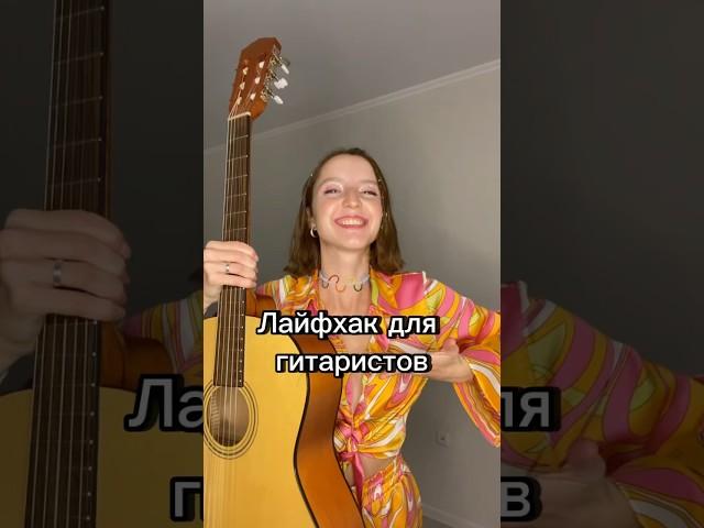 Как научиться играть на гитаре? Лайфхаки для гитаристов #гитара #музыка #лайфхак #урокигитары