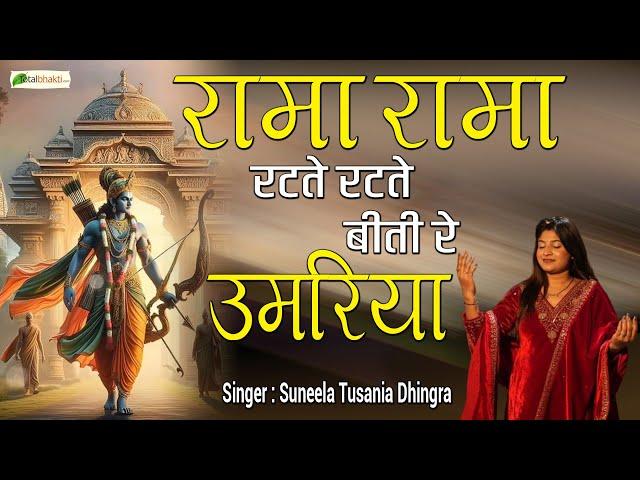 बीती रे उमरिया | Famous Ram Bhajan | Suneela Tusania Dhingra | रामा रामा रटते रटते