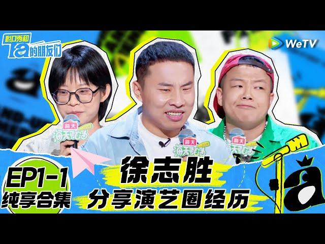 【EP1-1纯享合集】《脱口秀和Ta的朋友们》：何广智熟人局吐槽徐志胜全是梗！新人Rapper战胜大王呼兰？哲学硕士神节奏全员沸腾！ | Stand-Up Comedy 2024 EP1 SKIT