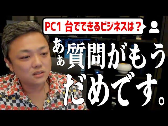 「PCだけで稼げる仕事は？」「金銭的な軸が欲しい」思わず秒速でバッサリ斬った質問まとめ