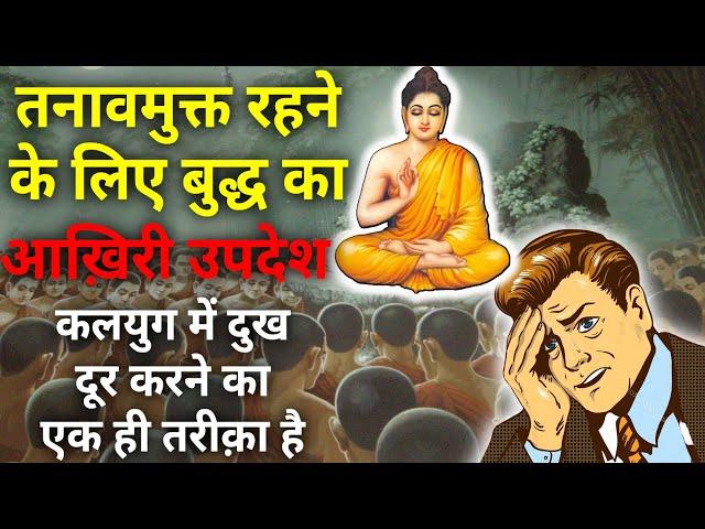 तनाव को समझो, जीवन भर चिंता से मुक्त रहोगे - गौतम बुद्ध|Buddhist Story On Anxiety And Dipression|