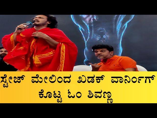 Angry Shivaraj Kumar giving warning to the press reporter from the stage | UI movie | Upendra.