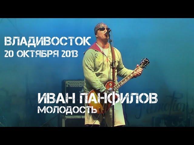 Владивосток 20 октября 2013 Иван Панфилов - Молодость.