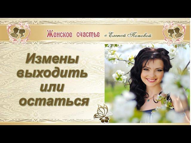 Измены. Выходить или остаться? Елена Попова