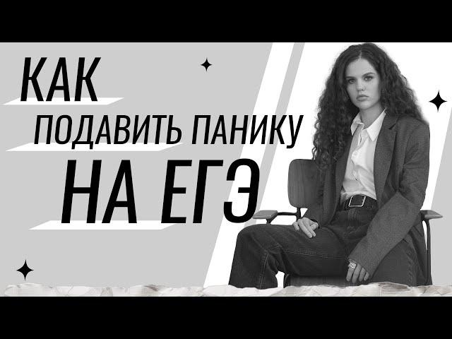 Как подавить панику на ЕГЭ? | Оксана Кудлай | русский язык