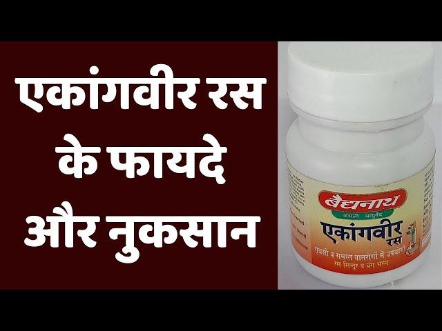 एकांगवीर रस के फायदे और नुकसान / Ekangvir ras ke fayde/ Ekangvir Ras Benefits