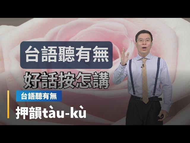 【台語聽有無】做伙來學各領域的生活詞彙　好話台語按怎講｜台語新聞