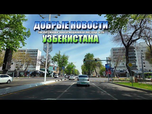 Добрые новости Узбекистана от 2.05.24 #узбекистан #ташкент #сегодня #добрые #новости #driving