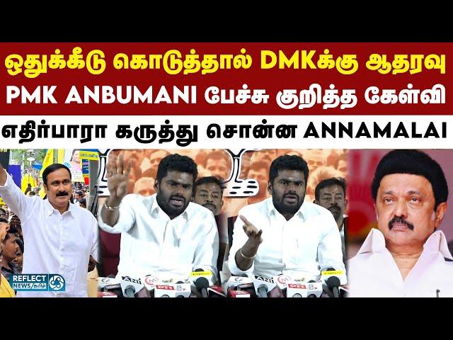 DMK-க்கு ஆதரவு என்ற Anbumani Ramadoss - BJP Annamalai சொன்ன கருத்து | DMK | MK Stalin | BJP