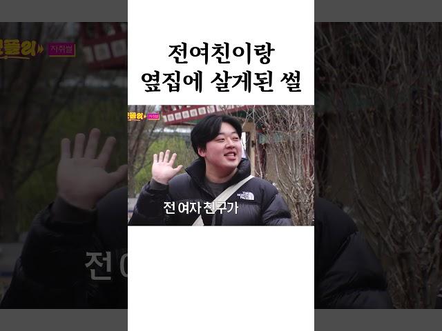 전여친이 옆집에 산다 ㄷㄷ