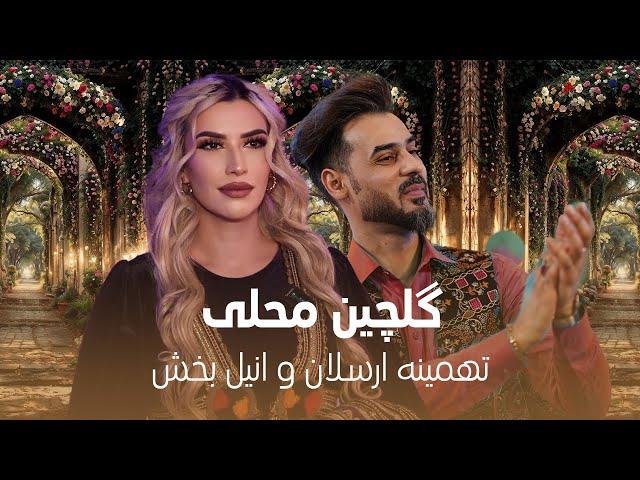 Tahmina Arsalan & Anil Bakhsh - Gulchin Mahali | گلچین محلی مست و دلنشین از تهمینه ارسلان و انیل بخش