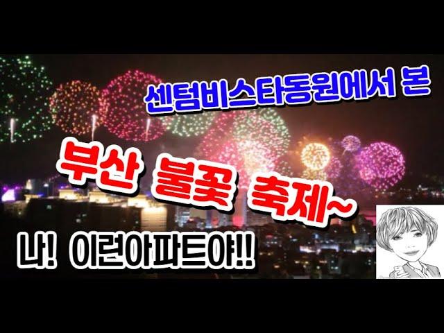 139#센텀비스타동원1차 105동에서 본 부산불꽃축제 #센텀스타부동산051-755-4982(급매물 다량보유) 고객님께서 원하시는 집을 꼭 찾아드리겠습니다.