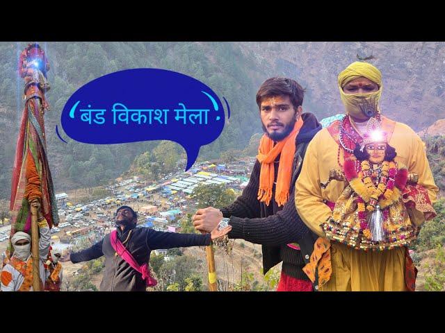 Chndika Devi Dav Yatra 2024 ||🫀 द्वारि ️कुंडली लिए जल्दी ‍️जल्दी घर कि तरफ Rudra latest vlog's..