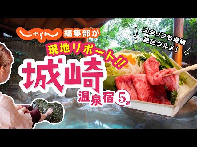 【兵庫・城崎温泉】おすすめ旅館＆ホテル5選！じゃらん編集部現地レポ｜カニ｜城崎温泉｜国内旅行｜旅行｜オススメ｜温泉街