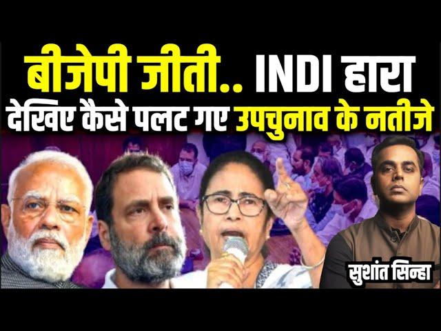पलट गए Bypoll Results, BJP नहीं INDI की हार हुई | Narendra Modi | Election 2024 |  Sushant Sinha