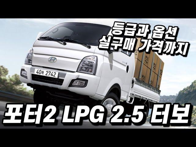 포터2 LPG 터보, 모든 등급, 옵션 구성과 실구매 가격까지 알아봅시다. 4륜/슈퍼캡/일반캡/더블캡 차이