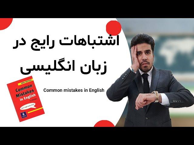 اشتباهات رایج در زبان انگلیسی | Common mistakes in English speaking