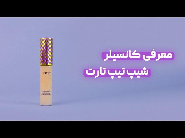 کانسیلر شیپ تیپ تارت Tarte