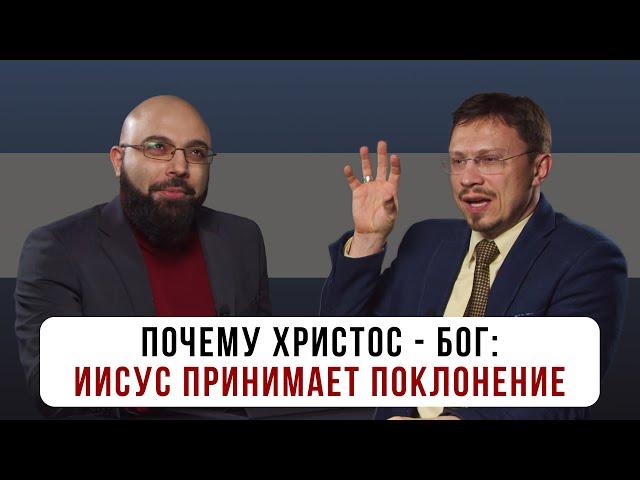 Почему Христос - Бог: Иисус принимает поклонение | Алексей Прокопенко и Сурен Ханикян