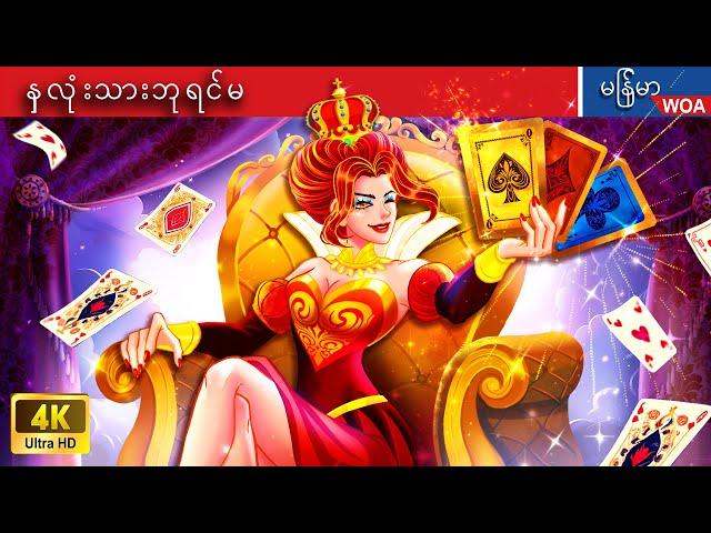 နှလုံးသားဘုရင်မ  The Queen Card ️️🃏 Myanmar Fairy Tales