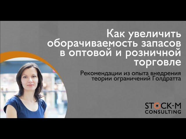 Как увеличить оборачиваемость запасов в оптовой и розничной торговле. Подход Теории Ограничений.