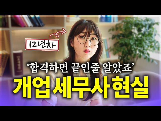 현직 12년차가 알려주는 진짜 세무사의 삶 (ft.근무세무사와 비교)