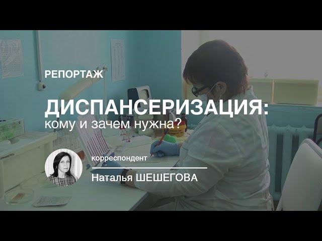 Диспансеризация: кому и зачем нужна? (2016-02-10)