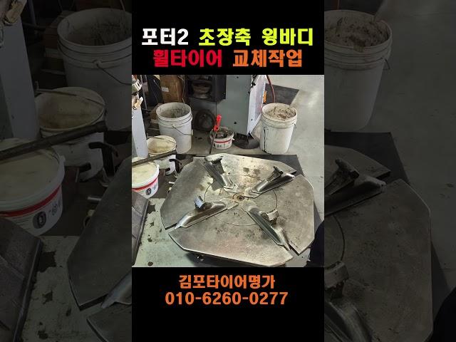 포터2 진짜 초장축 윙바디....-130mm 휠타이어 교체작업....김포 타이어명가 구래점