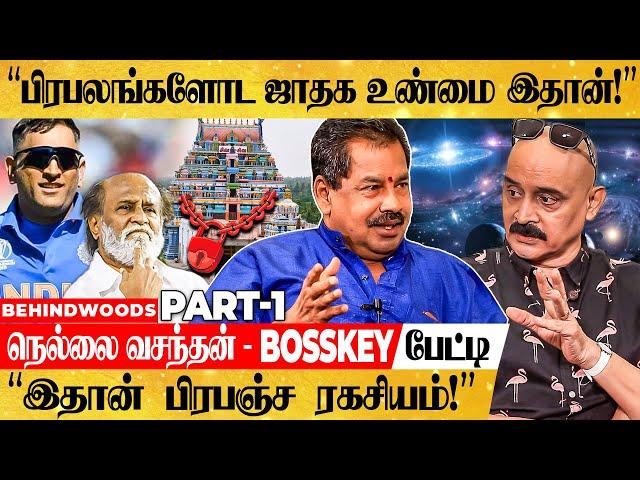 "கடவுளுக்கே கிரகம் சரியில்லையா? கோவில்கள் அடைத்து வச்சது ஏன் Sir?"- நெல்லை வசந்தனுடன் Bosskey பேட்டி