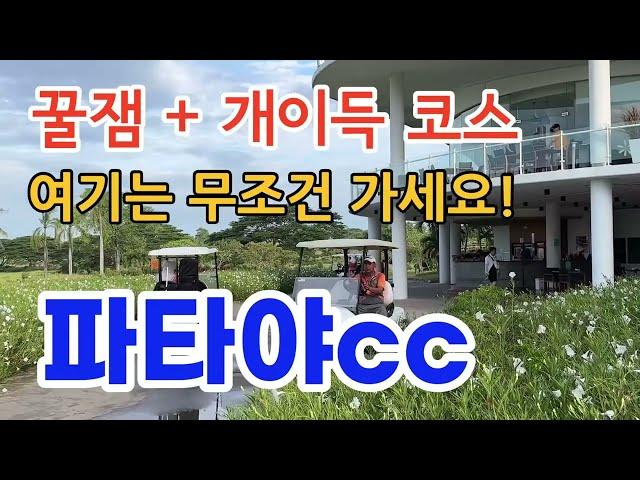 이 코스가 성수기때도 3~4만원이라고 그러네요~!파타야 골프장에서 리얼 실속있는 파타야CC를 소개합니다. 가성비 감안하면 무조건 가보세요~ #태국골프 #파타야cc #파타야골프