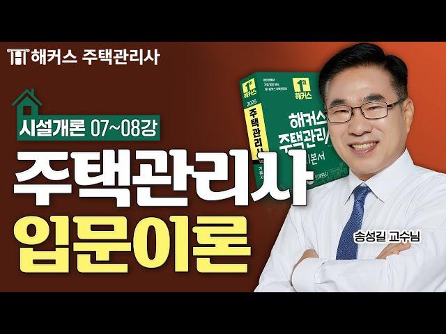주택관리사 시설개론 입문이론 7~8강  2025 유료인강 무료공개｜해커스 주택관리사 송성길