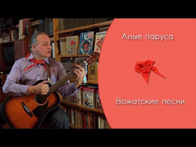 Дмитрий Смоленков 2020 "Алые паруса" ВОЖАТСКИЕ ПЕСНИ