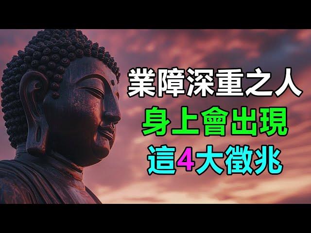 太震撼，因果真的存在！佛教：「業障」深重之人，身上會出現這4大徵兆，要小心 | 好東西 佛說  #運勢 #業障 #佛教 #佛說 #因果