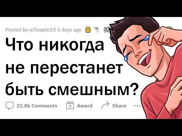 От чего ВСЕГДА смешно? 