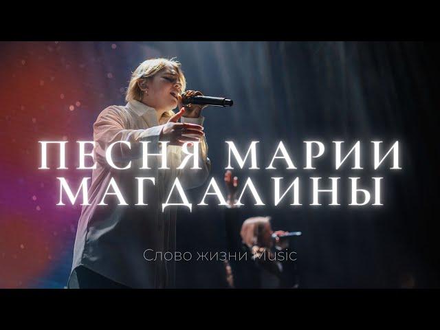Песня Марии Магдалины | София Макарчук | Слово жизни Music