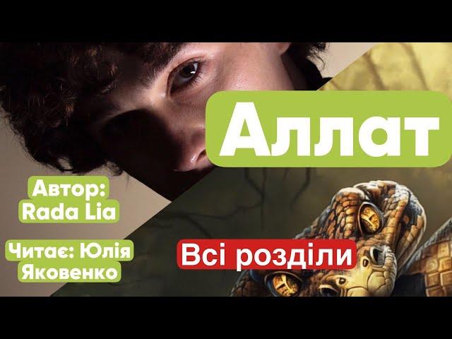 Аллат - хлопчик рептилія / аудіокниги українською мовою / Фантастика