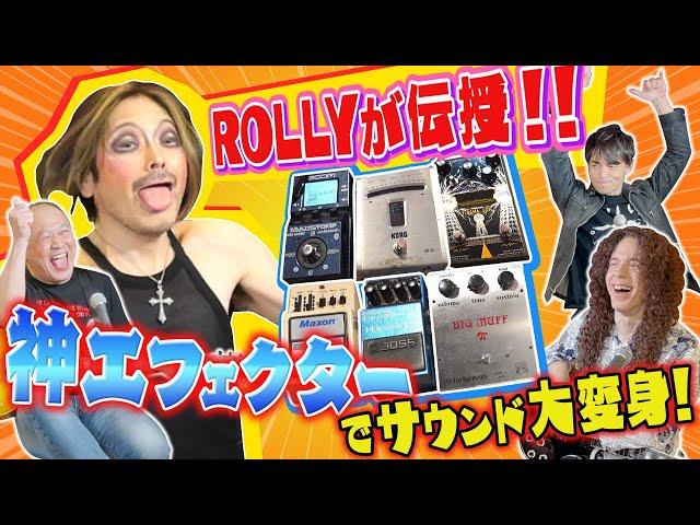 エフェクターで世界が変わる！ROLLYが伝授！くせが強すぎるエフェクター紹介！！【ROCK FUJIYAMA】