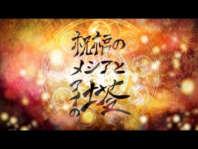 【O.B.N.N】 祝福のメシアとアイの塔 (Blessed Messiah and the Tower of AI) 「Mash up」 【SCB2-R3】