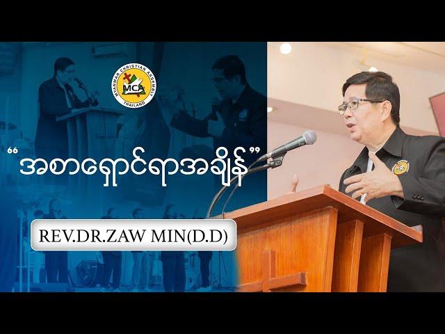 Rev.Dr Zaw Min (D.D) | Evening Sermon | 2024.11.17 |