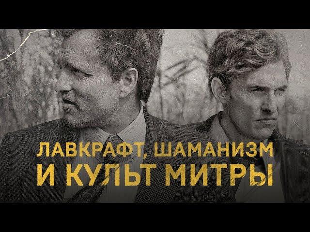 «Настоящий детектив» — о чем он НА САМОМ ДЕЛЕ? Лучший разбор True Detective на русском