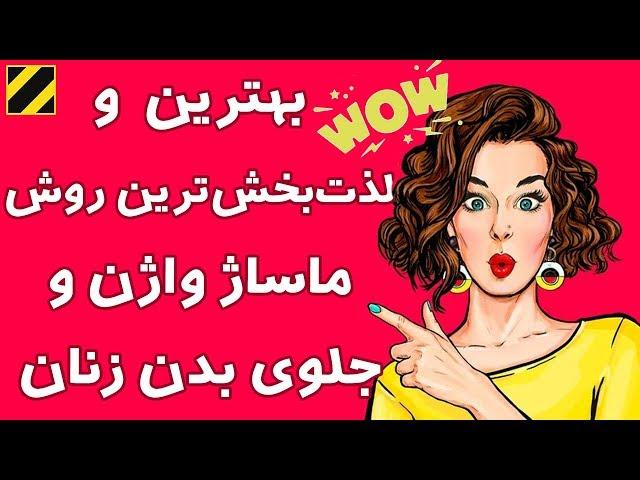 بهترین راه های دهانی برای لذت خانم ها در نزدیکی