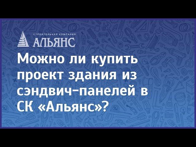 Можно ли купить проект здания в СК «Альянс»?