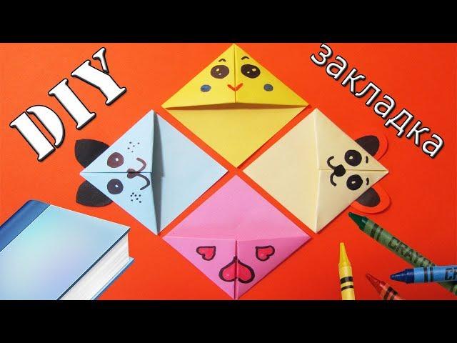 Закладки оригами своими руками | Закладки-уголки для книг за 5 минут | Origami | Back to school